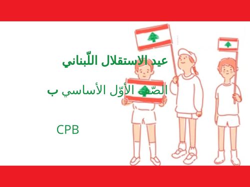 عيد الاستقلال اللّبناني - CPB