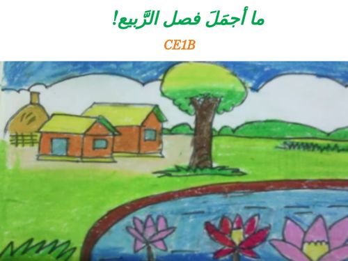 ما أجمل فصل الرّبيع - CE1B