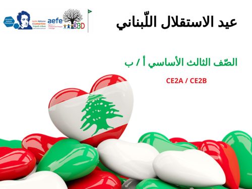 عيد الاستقلال اللّبناني - CE2A / CE2B