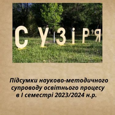 Підсумки науково-методичного супроводу освітнього процесу в І семестрі 2023/2024 н.р.