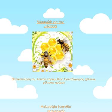Παραμύθι για την μέλισσα