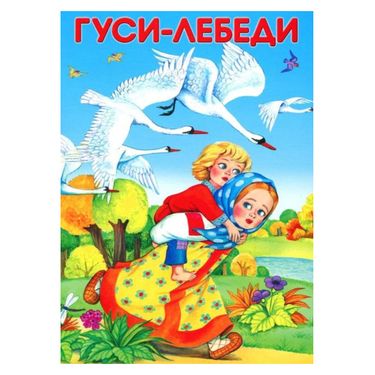 Book Creator | сказка гуси лебеди