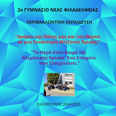 2ο ΓΥΜΝΑΣΙΟ ΝΕΑΣ ΦΙΛΑΔΕΛΦΕΙΑΣ - ΠΕΡΙΒΑΛΛΟΝΤΙΚΗ ΕΚΠΑΙΔΕΥΣΗ 2024-2025