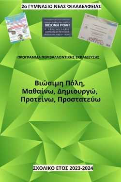 2ο ΓΥΜΝΑΣΙΟ ΝΕΑΣ ΦΙΛΑΔΕΛΦΕΙΑΣ - ΠΕΡΙΒΑΛΛΟΝΤΙΚΟ ΠΡΟΓΡΑΜΜΑ 2023-2024