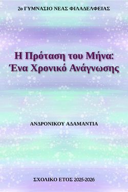 Η πρόταση του Μήνα: Ένα Χρονικό Ανάγνωσης