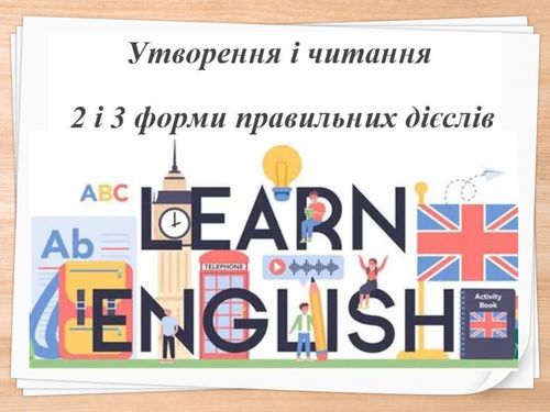 2 і 3 форми правильних дієслів