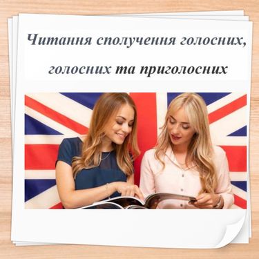 Читання буквосполучень голосних