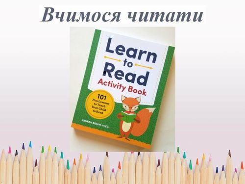 Вчимося читати