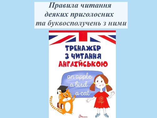 Правила читання деяких приголосних  та буквосполучень