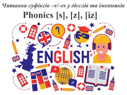 Читання суфіксів –s/–es