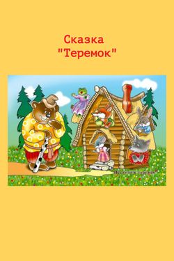 Book Creator | Русская народная сказка "Теремок"