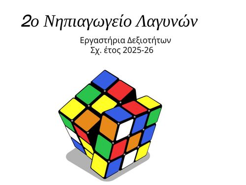 Eργαστήρια Δεξιοτήτων Σχ. έτος 2025-26