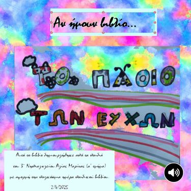 Αν ήμουν βιβλίο...Το πλοίο των ευχών