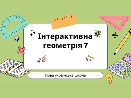 Інтерактивна геометрія 7