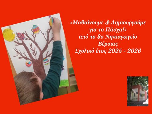 Πάσχα στο 3ο Νηπιαγωγείο Βέροιας