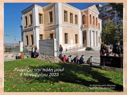 Βέροια: Γνωρίζω την πόλη μου!