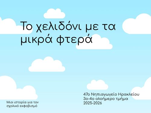 Ιστορία για τον σχολικό εκφοβισμό