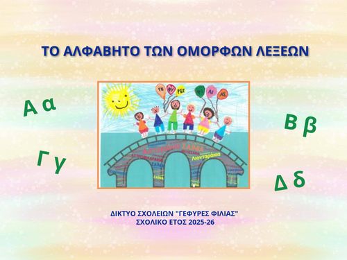 "Το Αλφάβητο των όμορφων λέξεων"