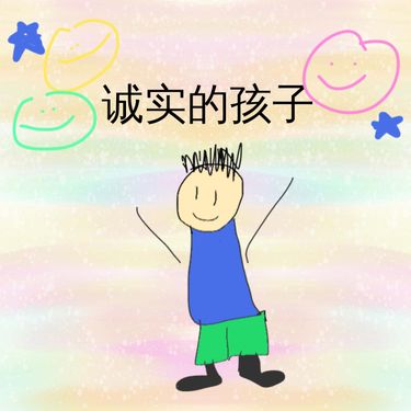 Book Creator | 《诚实的孩子》