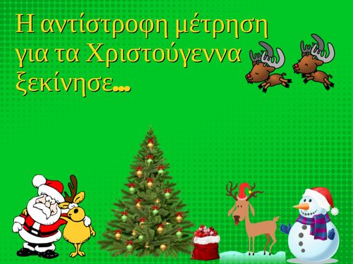 Η αντίστροφη μέτρηση ξεκίνησε...