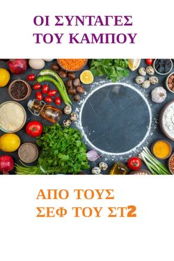 ΟΙ ΣΕΦ ΤΟΥ ΚΑΜΠΟΥ