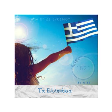 ΤΑ ΕΛΛΗΝΑΚΙΑ