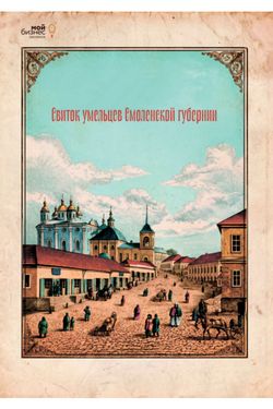 Свиток умельцев Смоленской губернии