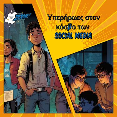 Υπερήρωες στον κόσμο των social media