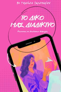 Το δικό μας Διαδίκτυο