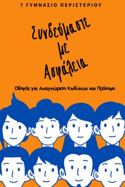 Συνδεόμαστε με Ασφάλεια
