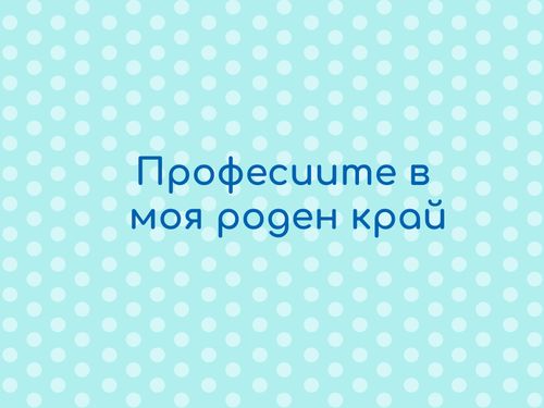 Професиите в моя роден край