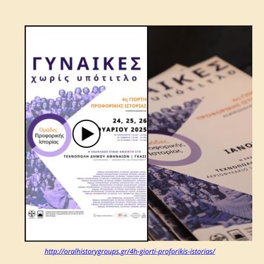 4η Γιορτή Ομάδων Προφορικής Ιστορίας