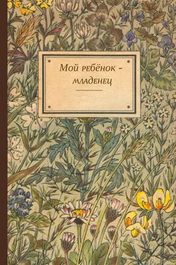Book Creator | мой ребёнок - младенец