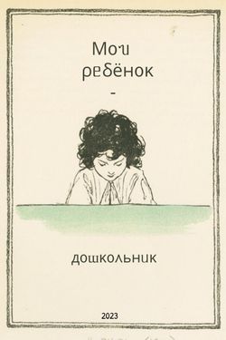 Book Creator | мой ребёнок - дошкольник