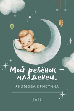 Book Creator | Мой ребёнок - младенец.