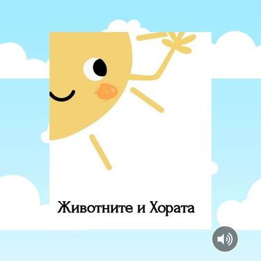 Животните и Хората
