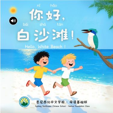 你好，白沙滩！