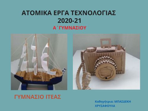 ΚΑΤΑΣΚΕΥΕΣ ΜΑΘΗΤΩΝ Α' ΓΥΜΝΑΣΙΟΥ ΣΧΟΛΙΚΟΥ ΕΤΟΥΣ 2020-2021