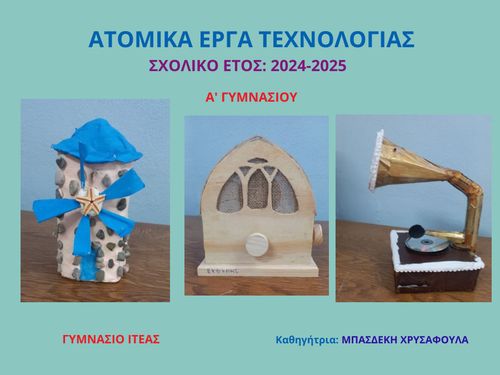 ΕΡΓΑ ΤΕΧΝΟΛΟΓΙΑΣ 2024-2025