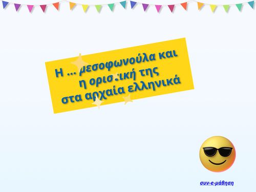 Η μεσοφωνούλα και η αρχαία οριστική της