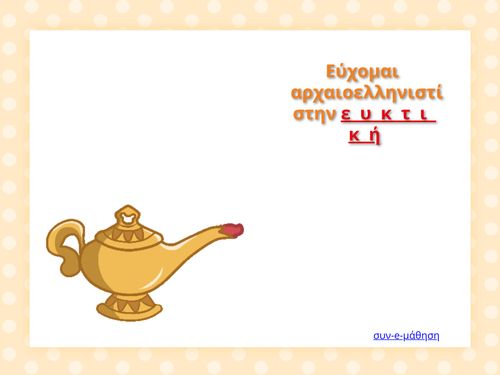 Η ευκτική στα αρχαία ελληνικά