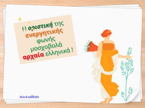 Οριστική ενεργητικής φωνής
