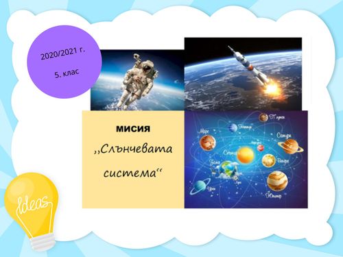 Слънчевата система