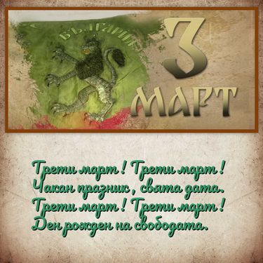 Трети март - национален празник на България