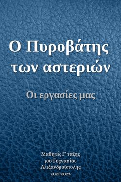 Ο Πυροβάτης των αστεριών: Οι εργασίες