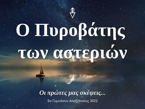 Ο Πυροβάτης των αστεριών