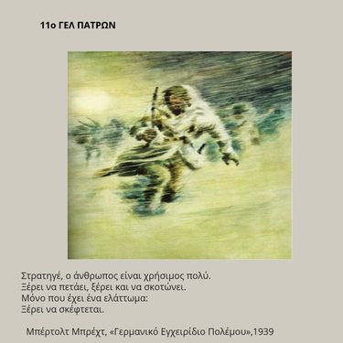 Γιορτή 28ης Οκτωβρίου  11ου ΓΕΛ ΠΑΤΡΩΝ 