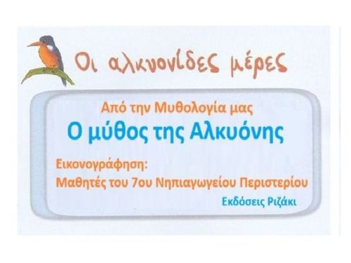 Ο μύθος της Αλκιόνης