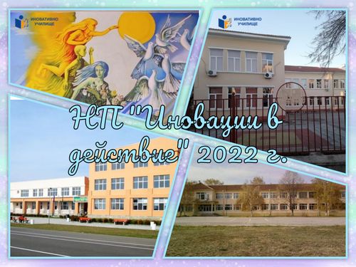  Обмен на иновации 2022г.