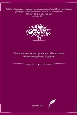 Книги пермских авторов в дар «Горьковке»